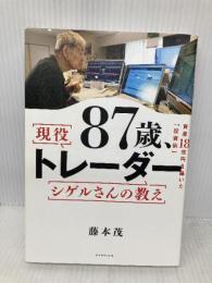 87歳、現役トレーダー シゲルさんの教え　 資産18億円を築いた「投資術」 ダイヤモンド社 藤本 茂