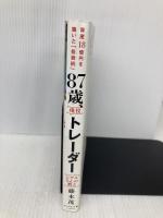 87歳、現役トレーダー シゲルさんの教え　 資産18億円を築いた「投資術」 ダイヤモンド社 藤本 茂