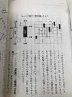 87歳、現役トレーダー シゲルさんの教え　 資産18億円を築いた「投資術」 ダイヤモンド社 藤本 茂