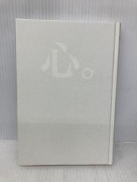 【※カバー無し】心。 サンマーク出版 稲盛和夫
