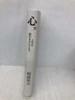 【※カバー無し】心。 サンマーク出版 稲盛和夫