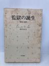 監獄の誕生 ― 監視と処罰 新潮社 ミシェル・フーコー