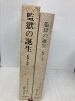 監獄の誕生 ― 監視と処罰 新潮社 ミシェル・フーコー
