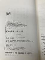 監獄の誕生 ― 監視と処罰 新潮社 ミシェル・フーコー