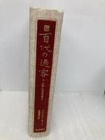 【※カバー無し】百代の過客 続: 日記にみる日本人 朝日新聞出版 ドナルド キーン