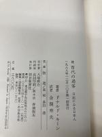 【※カバー無し】百代の過客 続: 日記にみる日本人 朝日新聞出版 ドナルド キーン