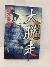 大脱走: 裏切りの姫 中央公論新社 鈴木 英治