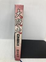 大脱走: 裏切りの姫 中央公論新社 鈴木 英治