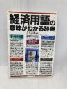 経済用語の意味がわかる辞典 日本実業出版社 井上 宗迪