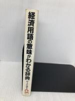 経済用語の意味がわかる辞典 日本実業出版社 井上 宗迪