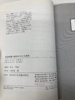 経済用語の意味がわかる辞典 日本実業出版社 井上 宗迪