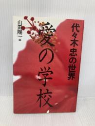 愛の学校 星雲社