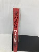 愛の学校 星雲社