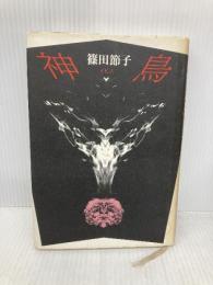 神鳥 集英社 篠田 節子