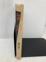 神鳥 集英社 篠田 節子