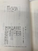 神鳥 集英社 篠田 節子