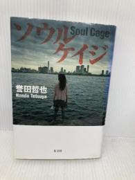 ソウルケイジ 光文社 誉田 哲也