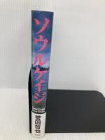 ソウルケイジ 光文社 誉田 哲也