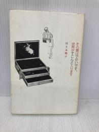 そら頭はでかいです、世界がすこんと入ります ヒヨコ舎 川上 未映子