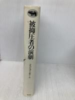 被抑圧者の演劇