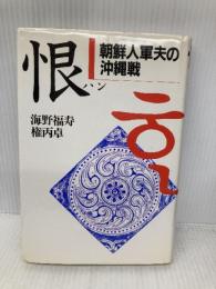 恨: 朝鮮人軍夫の沖縄戦 河出書房新社 海野 福寿