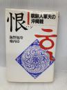 恨: 朝鮮人軍夫の沖縄戦 河出書房新社 海野 福寿