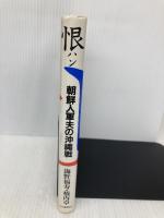 恨: 朝鮮人軍夫の沖縄戦 河出書房新社 海野 福寿