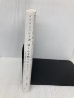 シリコンバレー式 頭と心を整えるレッスン 人生が豊かになるマインドフルライフ 講談社 木蔵 シャフェ 君子