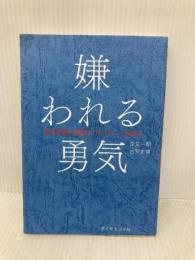 嫌われる勇気 自己啓発の源流「アドラー」の教え ダイヤモンド社 岸見 一郎