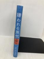 嫌われる勇気 自己啓発の源流「アドラー」の教え ダイヤモンド社 岸見 一郎