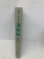 【※カバー無し】運動脳 サンマーク出版 アンデシュ・ハンセン