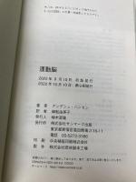 【※カバー無し】運動脳 サンマーク出版 アンデシュ・ハンセン