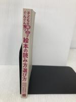 【※カバー無し】子どもの脳と心がぐんぐん育つ 絵本の読み方 選び方 パイインターナショナル 仲宗根 敦子