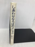 【※カバー無し】しあわせなロバのメシャク 女子パウロ会 リンダ・M. ネルソン
