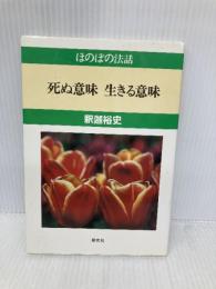 死ぬ意味生きる意味 (ほのぼの法話) 探究社 釈迦裕史(1940生)