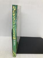 なにもないけど、とても幸福: アマゾネス林の優雅なジャングル暮らし 大和出版 林 美恵子