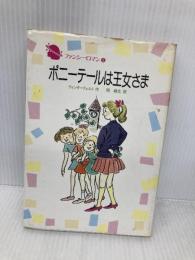 ポニ-テ-ルは王女さま (ファンシーロマン 5) Gakken 関楠生
