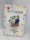 ポニ-テ-ルは王女さま (ファンシーロマン 5) Gakken 関楠生