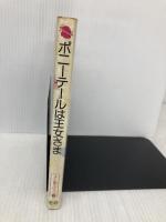 ポニ-テ-ルは王女さま (ファンシーロマン 5) Gakken 関楠生