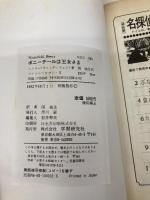 ポニ-テ-ルは王女さま (ファンシーロマン 5) Gakken 関楠生