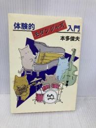 体験的モダンジャズ入門 スイング・ジャーナル社 本多 俊夫