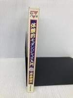 体験的モダンジャズ入門 スイング・ジャーナル社 本多 俊夫