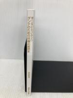 【※カバー無し】嫁ハンをいたわってやりたい ダンナのための妊娠出産読本 (講談社+α新書 653-1B) 講談社 荻田 和秀