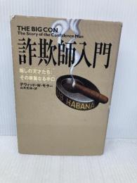 詐欺師入門: 騙しの天才たち:その華麗なる手口 光文社 デヴィッド・W. モラー