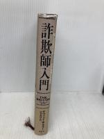 詐欺師入門: 騙しの天才たち:その華麗なる手口 光文社 デヴィッド・W. モラー