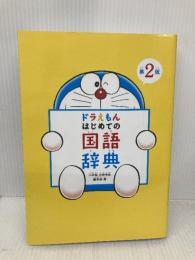 ドラえもん はじめての国語辞典 第2版 小学館 小学館 国語辞典編集部