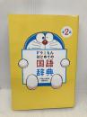 ドラえもん はじめての国語辞典 第2版 小学館 小学館 国語辞典編集部