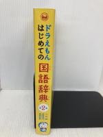 ドラえもん はじめての国語辞典 第2版 小学館 小学館 国語辞典編集部