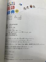 ドラえもん はじめての国語辞典 第2版 小学館 小学館 国語辞典編集部
