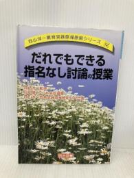 だれでもできる指名なし討論の授業 (向山洋一教育実践原理原則シリーズ 12) 明治図書出版 向山洋一教育実践原理原則研究会